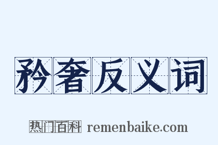 矜奢反义词是什么意思的图片